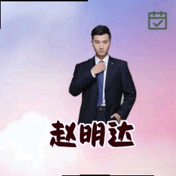 赵明达